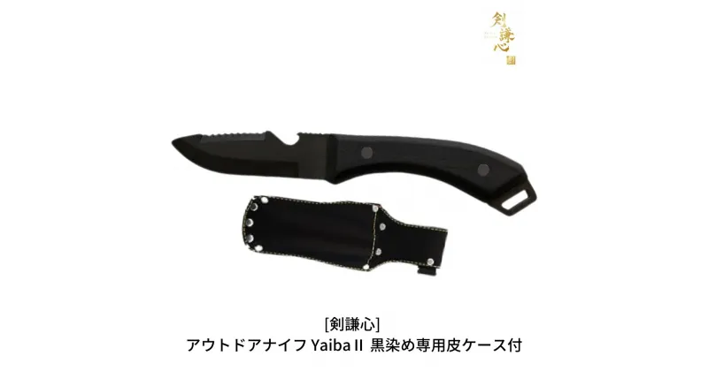 【ふるさと納税】[剣謙心] アウトドアナイフ Yaiba2 黒染め キャンプ用品 アウトドア用品 【048S003】