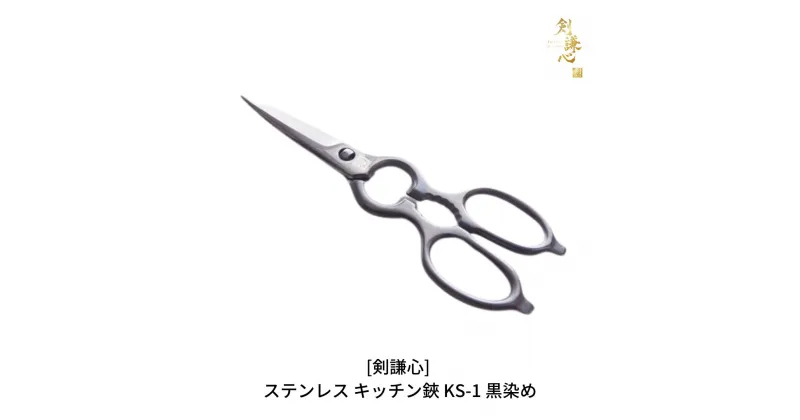 【ふるさと納税】ステンレス キッチン鋏 KS-1 黒染め キッチン用品 キャンプ用品 アウトドア用品 [剣謙心] 【021S008】