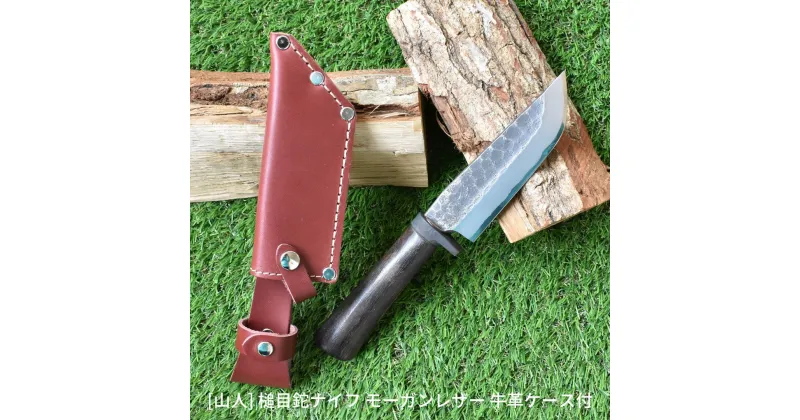 【ふるさと納税】 [山人] 槌目鉈ナイフ モーガンレザー 牛革ケース付 キャンプ用品 アウトドア用品 鉈 ナイフ 薪割り【083S003】