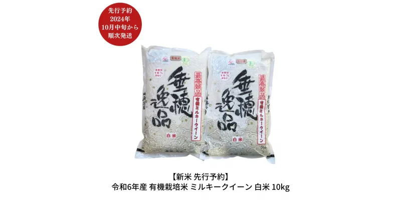 【ふるさと納税】新米 先行予約 有機栽培米 ミルキークイーン 白米 10kg [10月中旬から発送予定] 新潟県三条市産 米 令和6年産 [佐藤農産有機センター]【022S014】