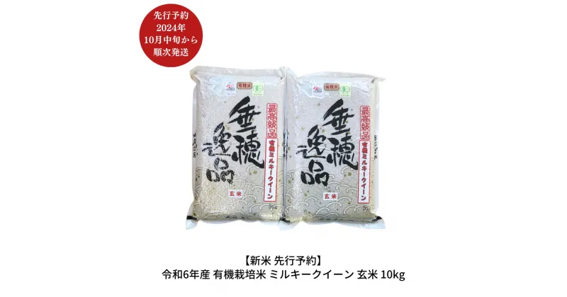 【ふるさと納税】新米 先行予約 有機栽培米 ミルキークイーン 玄米 10kg [10月中旬から発送予定] 新潟県産 三条市産 米 令和6年産 [佐藤農産有機センター]【020S019】