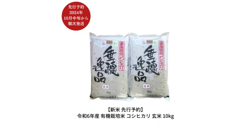 【ふるさと納税】新米 先行予約 有機栽培米 コシヒカリ 玄米 10kg 新潟県産 三条市産 こしひかり 米 令和6年産 [佐藤農産有機センター]【020S020】