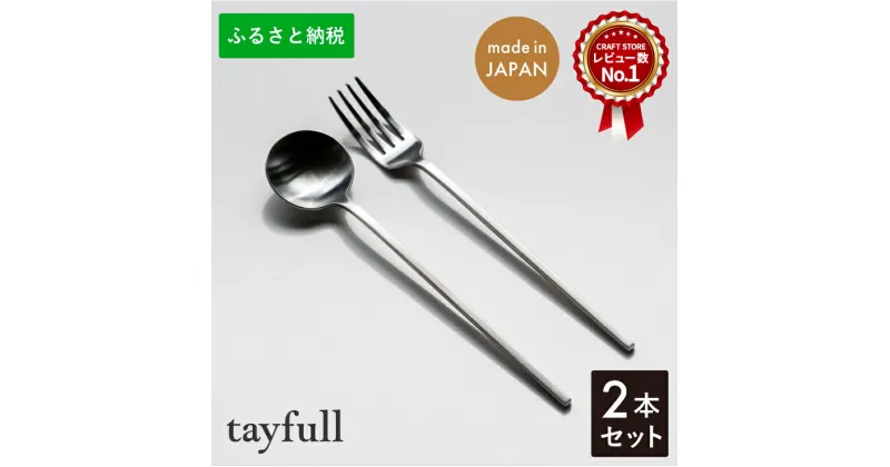 【ふるさと納税】[tayfull] カトラリーセット シルバー スプーン／フォーク 各1本 ステンレス製 テーブルウェア 食器類 手作り ハンドメイド つや消し 燕三条製 10000円以下 1万円以下【010S173】