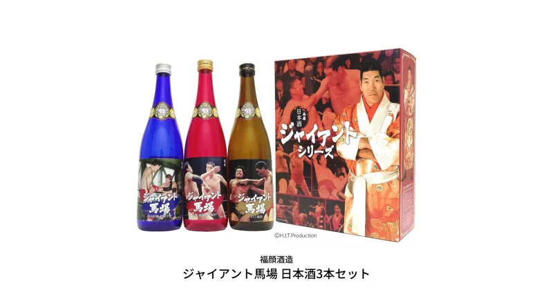 【ふるさと納税】ジャイアント馬場 日本酒 720ml×3本セット 純米吟醸 吟醸 辛口 飲み比べ [福顔酒造] 【022S016】