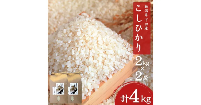 【ふるさと納税】新米 コシヒカリ 4kg(2kg×2) 新潟県三条市下田産こしひかり 新潟県産コシヒカリ 精米 白米 三条市下田産コシヒカリ【010S179】