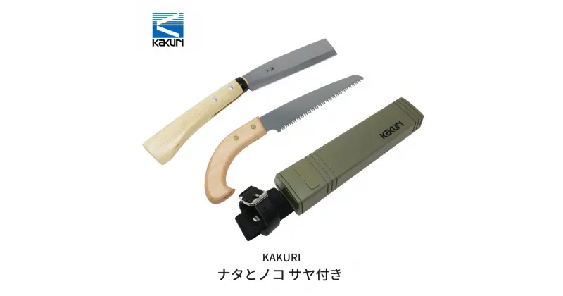 【ふるさと納税】[KAKURI] ナタとノコ サヤ付き 薪割りに 鉈 のこぎり キャンプ用品 アウトドア用品 【019S028】