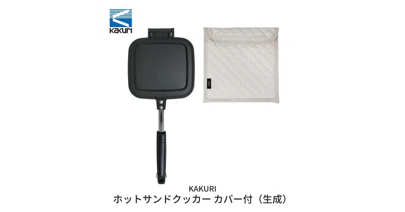 【ふるさと納税】[KAKURI] ホットサンドクッカー カバー付（生成） キャンプ用品 アウトドア用品【024S008】