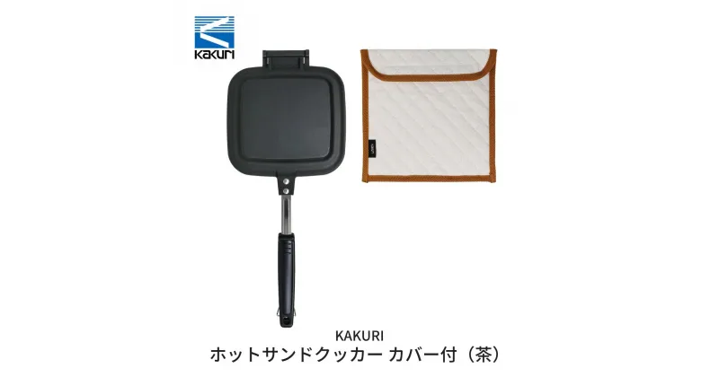 【ふるさと納税】[KAKURI] ホットサンドクッカー カバー付（茶） キャンプ用品 アウトドア用品【024S009】