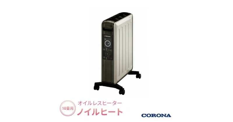 【ふるさと納税】[コロナ] オイルレスヒーター ノイルヒート 1500W シャンパンブラウン DHS-1522（TC） オイルレスヒーター 電気暖房機 暖房機器 暖房器具 乾燥しづらい暖房 家電 電気ヒーター【277S001】