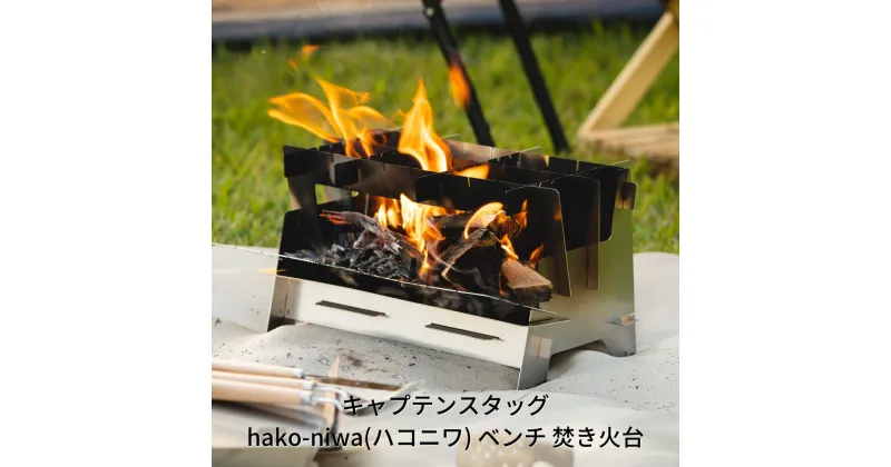 【ふるさと納税】[キャプテンスタッグ] hako-niwa（ハコニワ） ベンチ 焚き火台 キャンプ用品 アウトドア用品 燕三条製 焚火台 ソロキャンプ SDGs 防災 防災グッズ 防災用品 【017S012】