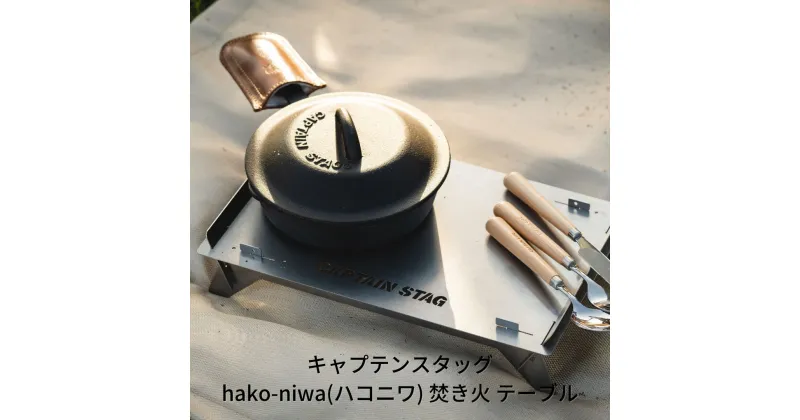 【ふるさと納税】[キャプテンスタッグ] hako-niwa（ハコニワ）焚き火 テーブル 焚火用テーブル ソロキャンプ キャンプ用品 アウトドア用品 燕三条製 防災 防災グッズ 防災用品 【013S029】