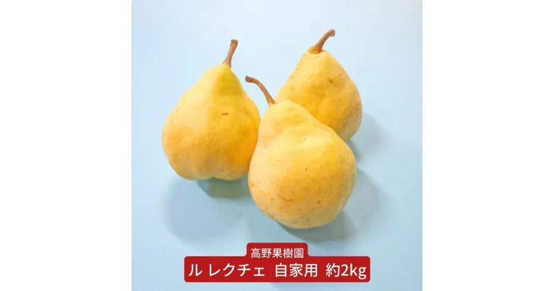 【ふるさと納税】先行予約 ル レクチェ 自家用 2kg 三条市農業マイスターが育てた 新潟県産 ル レクチエ 洋梨 ル・レクチェ 【010S183】