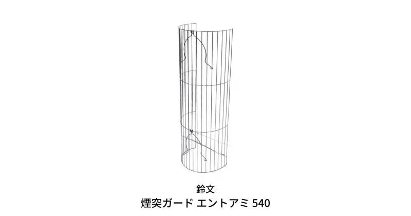 【ふるさと納税】煙突ガード　エントアミ 540 【014S032】