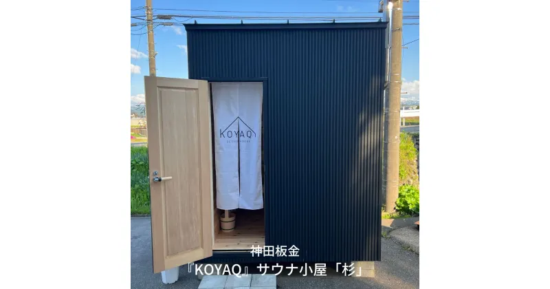 【ふるさと納税】『KOYAQ』サウナ小屋「杉」【5500S01】