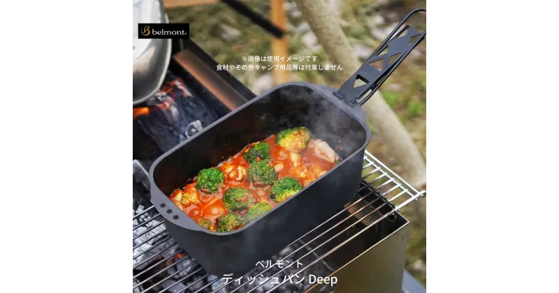 【ふるさと納税】[ベルモント] ディッシュパン Deep（ハンドル、収納ケース付） 蒸し料理 揚げ物にも フライパン キャンプ用品 アウトドア用品 防災 防災グッズ 防災用品 【017S015】