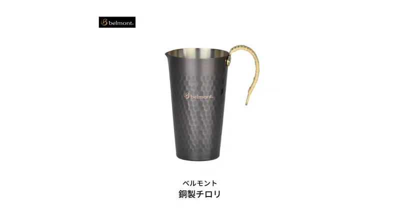 【ふるさと納税】[ベルモント] 銅製チロリ 酒燗器 熱燗器 ちろり 銅 直火不可 湯煎使用 キャンプ用品 アウトドア用品【012S044】