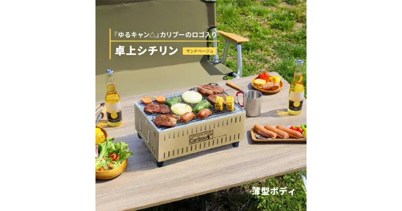 【ふるさと納税】『ゆるキャン△』 卓上シチリン （サンドベージュ）ロゴ入り 七輪 BBQ バーベキュー キャンプ用品 アウトドア用品 ソロキャンプ 燕三条製【015S066】