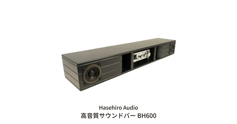 【ふるさと納税】〔Hasehiro Audio〕高音質サウンドバー BH600【152S001】