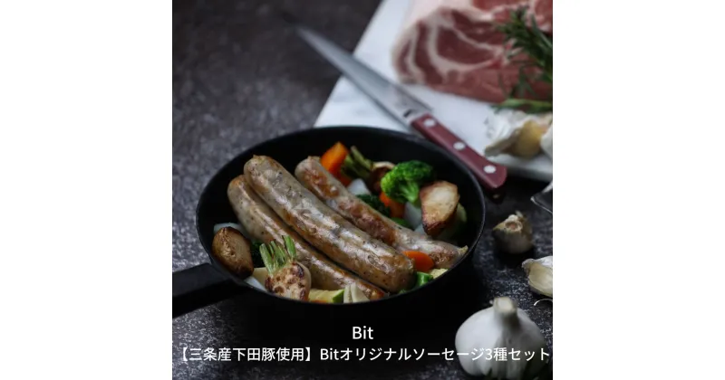 【ふるさと納税】三条産下田豚使用 Bitオリジナルソーセージ3種セット 豚肉 プレーン ピッカンテ フェンネル ウィンナー ソーセージ セット 詰め合わせ ピリ辛 ハーブ味 [燕三条Bit]【017S014】