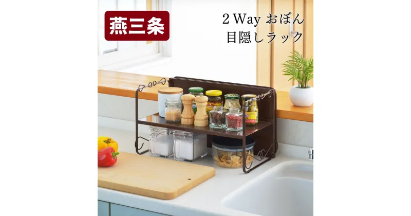 【ふるさと納税】2WAYおぼん目隠しラック キッチン用品 キッチン収納 お盆【012S046】