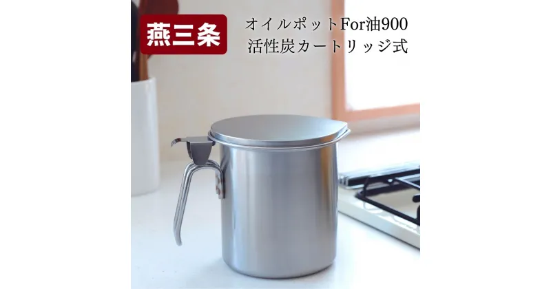 【ふるさと納税】オイルポット For油 900　活性炭カートリッジ式 キッチンツール 調味料収納 ストッカー【011S070】