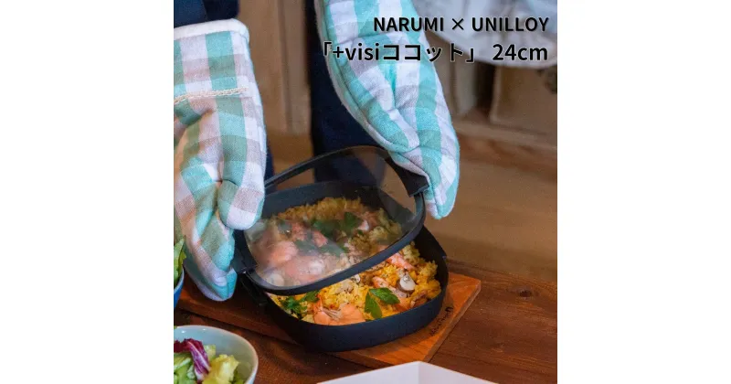 【ふるさと納税】NARUMI × UNILLOY 「+visiココット」 24cm （IH対応、ガスコンロ対応）【066S017】