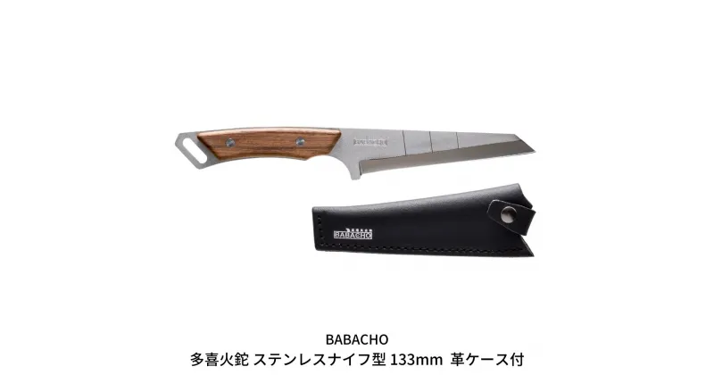 【ふるさと納税】[BABACHO] 多喜火鉈 ステンレスナイフ型 133mm 革ケース付 ウォルナット 薪割り キャンプ用品 アウトドア用品　燕三条製【044S014】