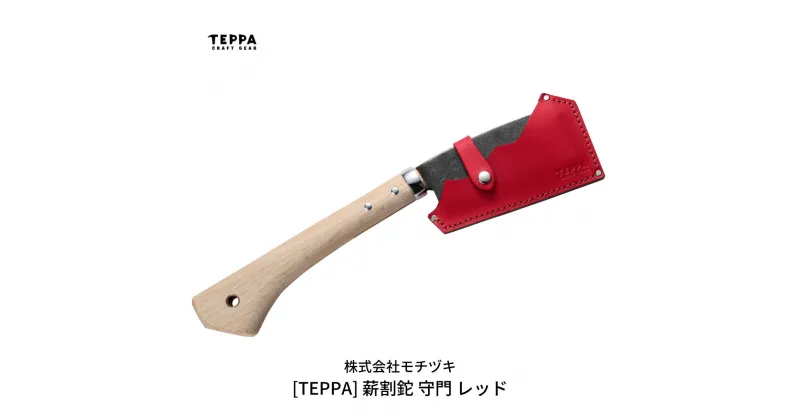 【ふるさと納税】[TEPPA] 薪割鉈 守門 レッド 専用革ケース付 キャンプ用品 アウトドア用品 【033S013】