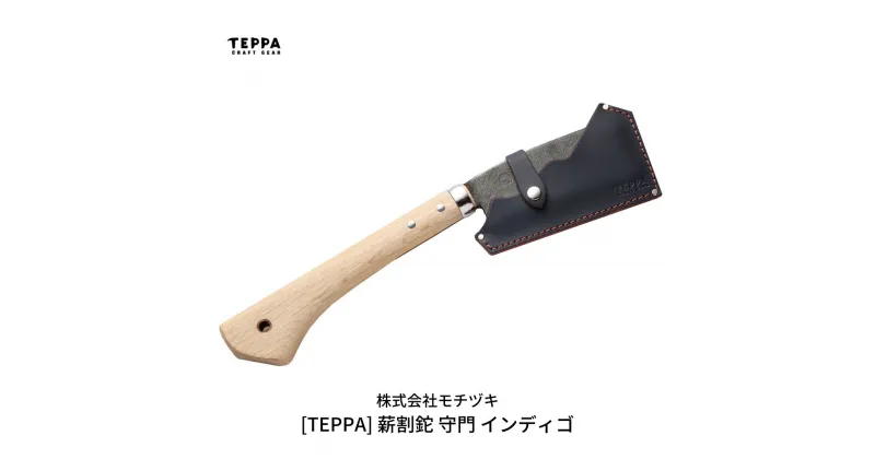 【ふるさと納税】[TEPPA] 薪割鉈 守門 インディゴ 専用革ケース付 キャンプ用品 アウトドア用品 【033S014】