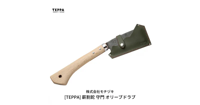 【ふるさと納税】[TEPPA] 薪割鉈 守門 オリーブドラブ 専用革ケース付 キャンプ用品 アウトドア用品 【033S015】