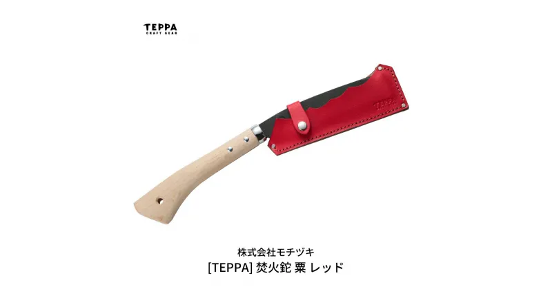 【ふるさと納税】[TEPPA] 焚火鉈 粟 レッド 専用革ケース付 キャンプ用品 アウトドア用品 【031S006】