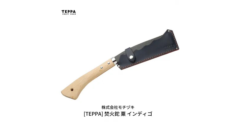 【ふるさと納税】[TEPPA] 焚火鉈 粟 インディゴ 専用革ケース付 キャンプ用品 アウトドア用品 【031S007】