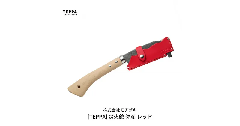 【ふるさと納税】[TEPPA] 焚火鉈 弥彦 レッド 専用革ケース付 キャンプ用品 アウトドア用品 【026S009】