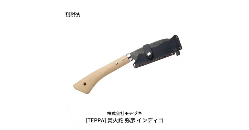 【ふるさと納税】[TEPPA] 焚火鉈 弥彦 インディゴ 専用革ケース付 キャンプ用品 アウトドア用品 【026S010】