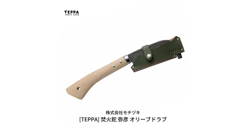 【ふるさと納税】[TEPPA] 焚火鉈 弥彦 オリーブドラブ 専用革ケース付 キャンプ用品 アウトドア用品 【026S011】