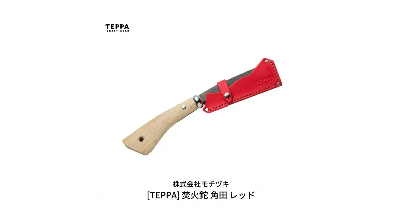 【ふるさと納税】[TEPPA] 焚火鉈 角田 レッド 専用革ケース付 キャンプ用品 アウトドア用品 【021S013】