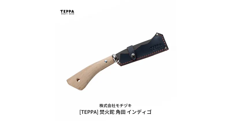 【ふるさと納税】[TEPPA] 焚火鉈 角田 インディゴ 専用革ケース付 キャンプ用品 アウトドア用品 【021S014】