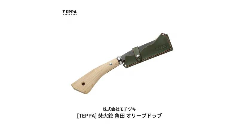 【ふるさと納税】[TEPPA] 焚火鉈 角田 オリーブドラブ 専用革ケース付 キャンプ用品 アウトドア用品 【021S015】