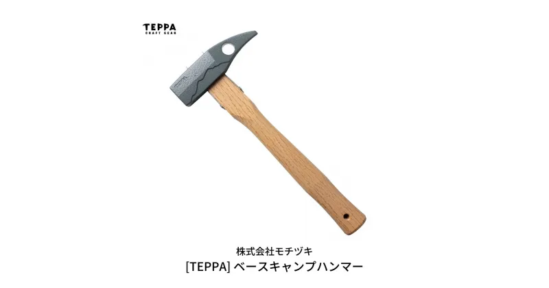 【ふるさと納税】[TEPPA] ベースキャンプハンマー キャンプ用品 アウトドア用品 ペグハンマー 【016S020】