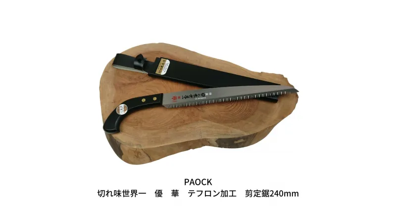 【ふるさと納税】切れ味世界一 優 華 テフロン加工 剪定鋸240mm 燕三条製 鋸 切れ味抜群 切りくずが溜まりにくい サビにくい 天然木【030S024】