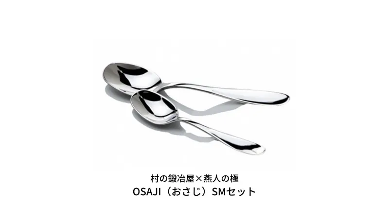 【ふるさと納税】村の鍛冶屋×燕人の極 OSAJI（おさじ） S,Mセット スプーン カトラリー カトラリーセット シルバーウェア テーブルウェア 職人 手作り 贈り物 プレゼント 新生活応援【024S011】