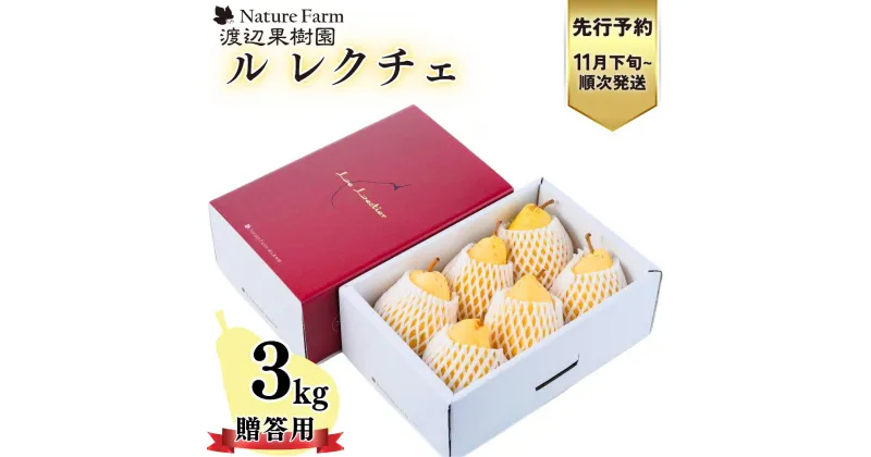 【ふるさと納税】先行予約 ル レクチェ 3kg（6〜10玉) [11月下旬から発送予定] 西洋梨 贈答用 ル レクチエ 洋梨 化粧箱 洋ナシ ル・レクチェ [渡辺果樹園] 【017S021】