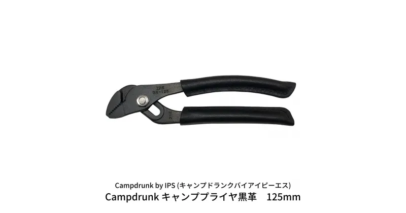 【ふるさと納税】Campdrunk キャンププライヤ黒革 125mm キャンプ用品 アウトドア用品 キャンプ工具 掴む 牛革グリップ 携帯工具 機能美【022S020】