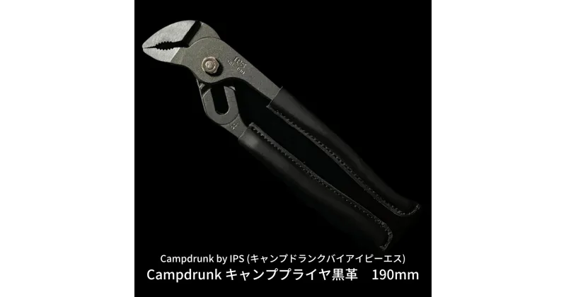 【ふるさと納税】Campdrunk キャンププライヤ黒革 190mm キャンプ用品 アウトドア用品 キャンプ工具 掴む 牛革グリップ 携帯工具 機能美【026S008】