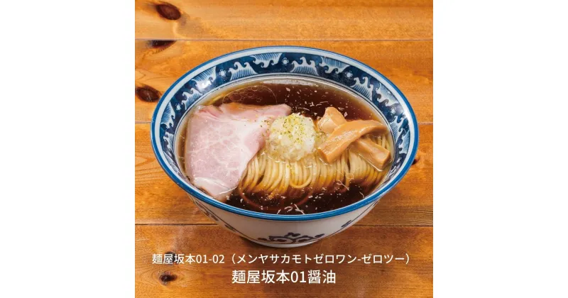 【ふるさと納税】麺屋坂本01醤油　3食【010S234】