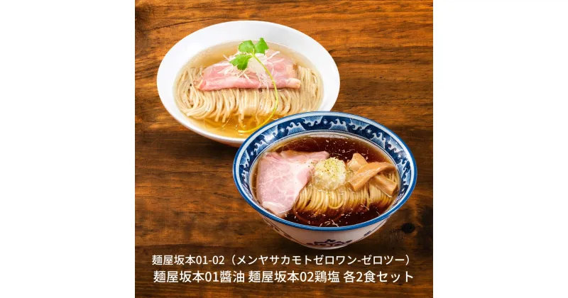 【ふるさと納税】麺屋坂本01?油　麺屋坂本02鶏塩　各2食セット【010S236】