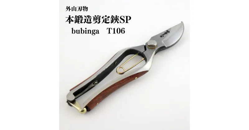 【ふるさと納税】本鍛造剪定鋏SP bubinga T106 外山刃物 宗家秀久 燕三条製 園芸 ガーデニング 鋏 はさみ【045P001】