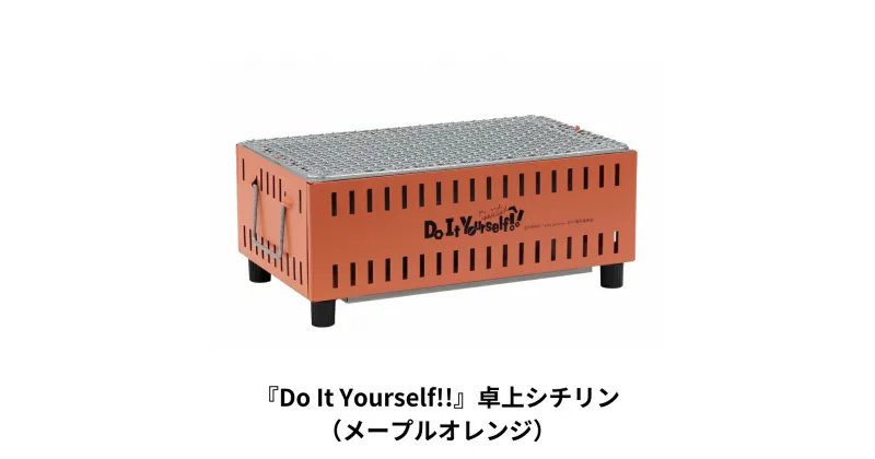 【ふるさと納税】『Do It Yourself!!』 卓上シチリン （メープルオレンジ） ロゴ入り 七輪 BBQ バーベキュー キャンプ用品 アウトドア用品 ソロキャンプ 燕三条製【015S082】