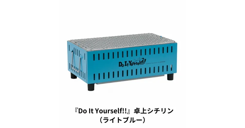 【ふるさと納税】『Do It Yourself!!』 卓上シチリン （ライトブルー） ロゴ入り 七輪 BBQ バーベキュー キャンプ用品 アウトドア用品 ソロキャンプ 燕三条製【015S083】