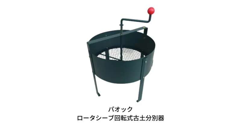 【ふるさと納税】Green Garden ロータシーブ回転式古土分別器 ガーデニング用品 園芸用品 農具 畑に 花壇に ふるい 土づくり【055S006】